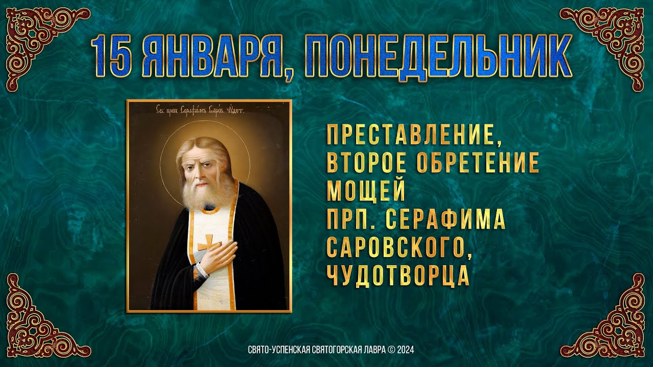 Преставление, второе обретение мощей прп. Серафима Саровского, чудотворца. 15.01.2024 г. смотреть онлайн