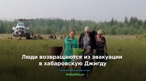 Люди возвращаются из эвакуации в хабаровскую Джигду