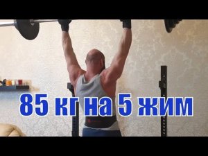 Жим штанги стоя от верха груди с прямыми ногами 85 кг на 5