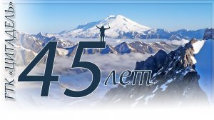 Нашему ГТК "Цитадель"  уже 50 лет! С праздником, причастных!  Все повзрослели еще на 5 лет.