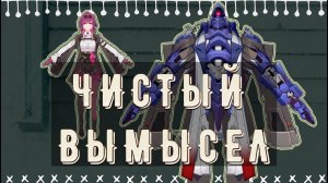 Прохождение чистого вымысла(патч Бутхилла) и поболтушки