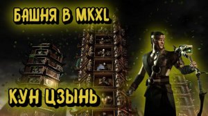 MORTAL KOMBAT X:ТРАДИЦИОННАЯ БАШНЯ ЗА КУН ЦЗЫНЯ!