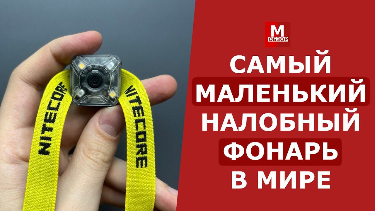 САМЫЙ МАЛЕНЬКИЙ налобный фонарь NITECORE NU05 v2 kit смотреть онлайн