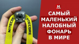САМЫЙ МАЛЕНЬКИЙ налобный фонарь NITECORE NU05 v2 kit