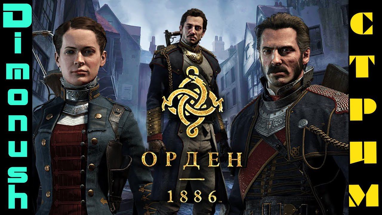 The Order: 1886 Прохождение на стриме #1