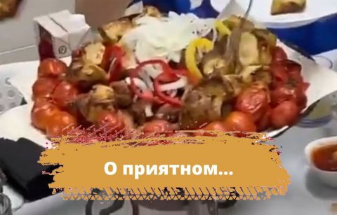 О приятном...