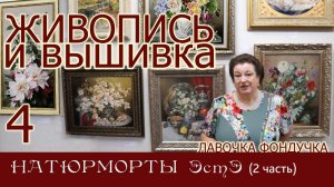 ЖИВОПИСЬ и ВЫШИВКА // 4. НАТЮРМОРТЫ ЭстЭ (2 часть)