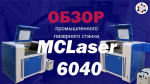 ✅ Лазерный станок MCLaser 6040. Подробный обзор.