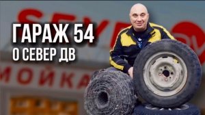 ГАРАЖ 54 О СЕВЕР ДВ