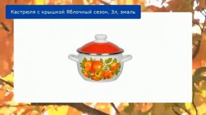 Кастрюля с крышкой Яблочный сезон, 3л, эмаль обзор