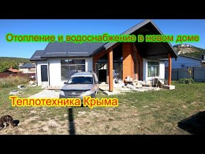 Отопление ,водоснабжение ,канализация в новом доме #ТеплотехникаКрыма