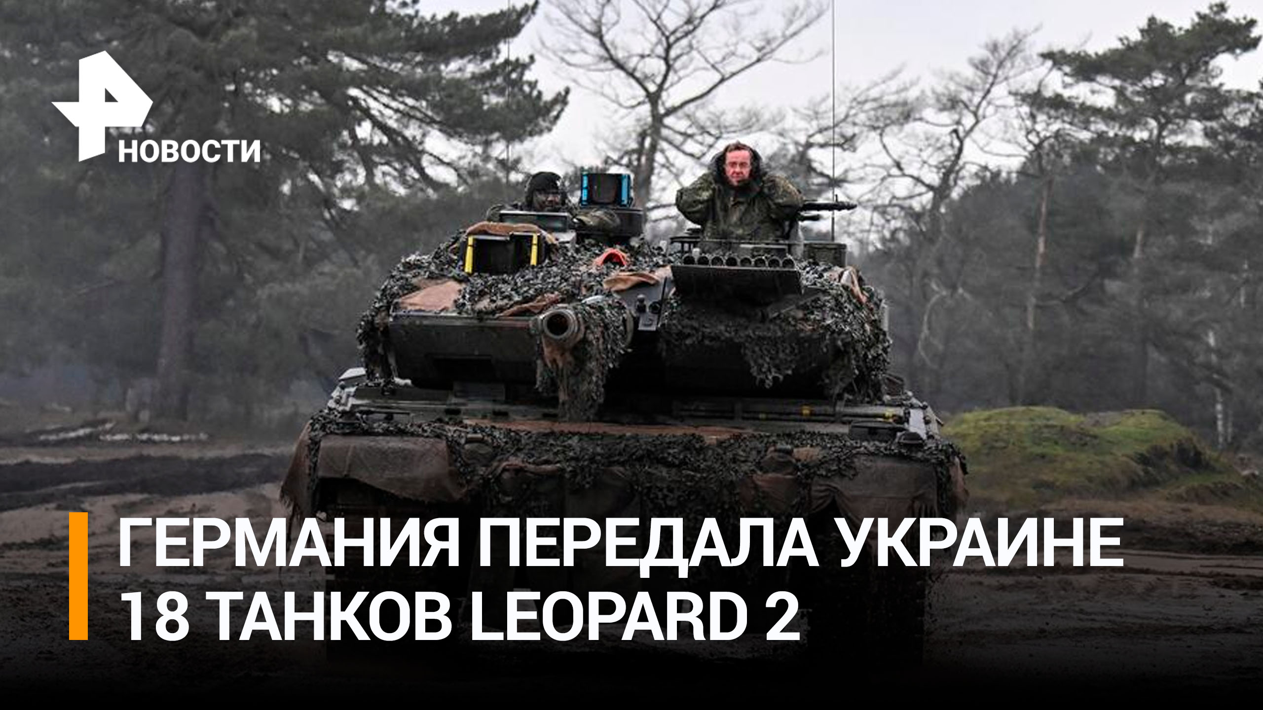 Украина получила от Германии 18 танков Leopar / РЕН Новости