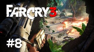 Far Cry 3 #8 ꙫ Прохождение стрим