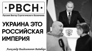 Хрен им! Сенатор Вайнберг об СВО, Путине, медали от Бастрыкина и о наших исторических территориях.