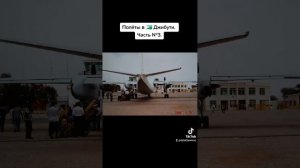 Полеты в Джибути. часть-3.