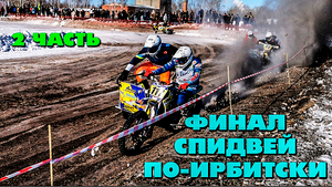 2 часть Финала СПИДВЕЙ по-Ирбитски г. Богданович. Мотокросс. Мотоциклы с коляской..mp4