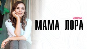 Мама Лора 1-16 серия сериал мелодрама детектив Пятый канал 2023