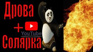 Теперь Топим только так Дрова в солярке.