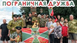 Пограничная Дружба