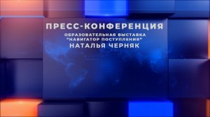 Пресс-конференция, посвящённая предстоящей образовательной выставке «Навигатор поступления»