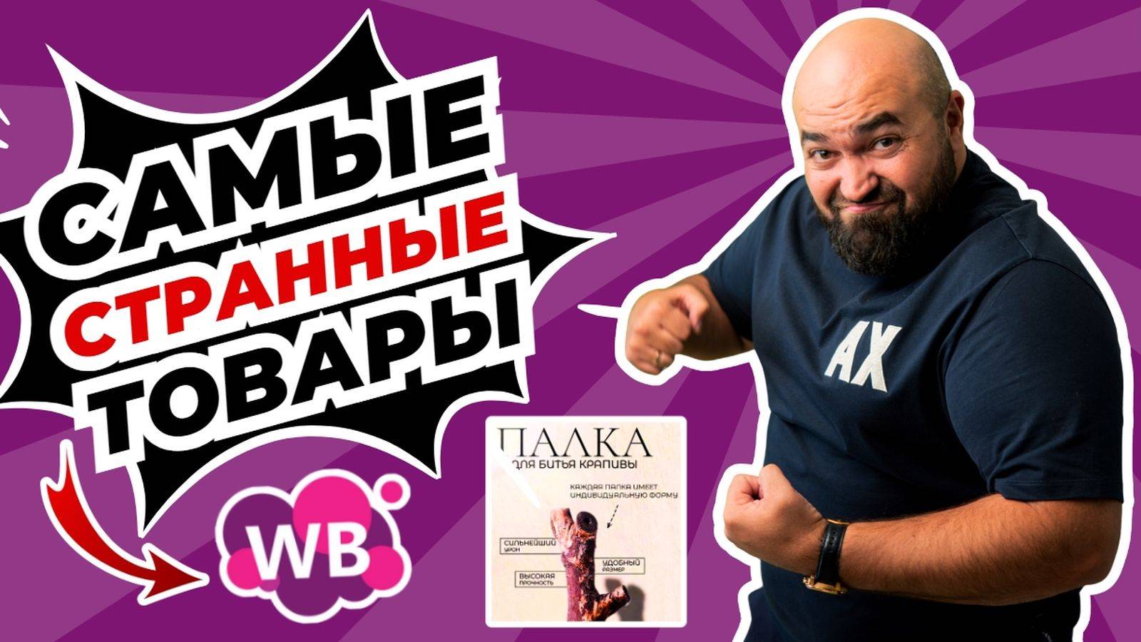 Самые необычные на WB товары и карточки | Что продавать на маркетплейсах?