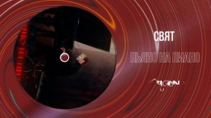 Свят - Пьяно на пиано