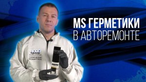 МС полимеры Vs полиуретановые материалы. Особенности, назначение, применение ms герметиков и клеев