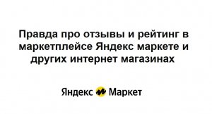 Правда про отзывы и рейтинг в маркетплейсе Яндекс маркет и других интернет магазинах