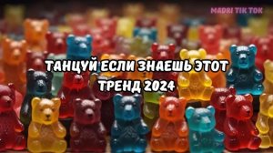 ?ТАНЦУЙ ЕСЛИ ЗНАЕШЬ ЭТОТ ТРЕНД 2024?