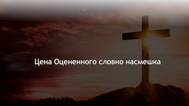 Вину человека, Голгофа итожит. Сильная христианская песня