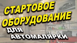 Какое оборудование нужно автомаляру для старта