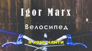 Igor Marx - Велосипед