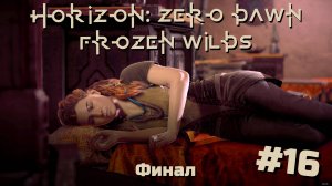 Финал | Horizon: Zero Dawn – Frozen Wilds #016 [Прохождение] | Play GH