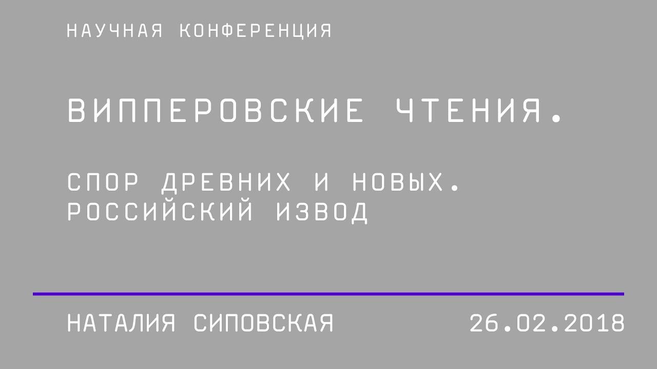 Наталия Сиповская, сессия: «Конструкты истории искусства и современный художественный процесс»