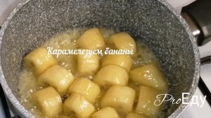 Десерт Бананы в карамели, вкус бомбический?