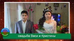 свадьба Васи и Кристины (Октябрьское) 20 декабря 2013