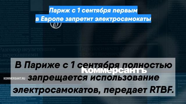 Париж с 1 сентября первым в Европе запретит электросамокаты смотреть онлайн
