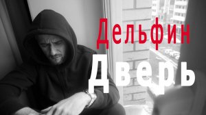 Дельфин - Дверь (Cover by Alex Murphy)