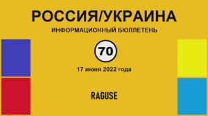 н070. Россия-Украина. Raguse