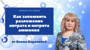 Как запомнить разложение нитрата и нитрита аммония.