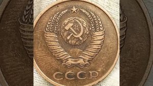 3 копейки 1985 года.