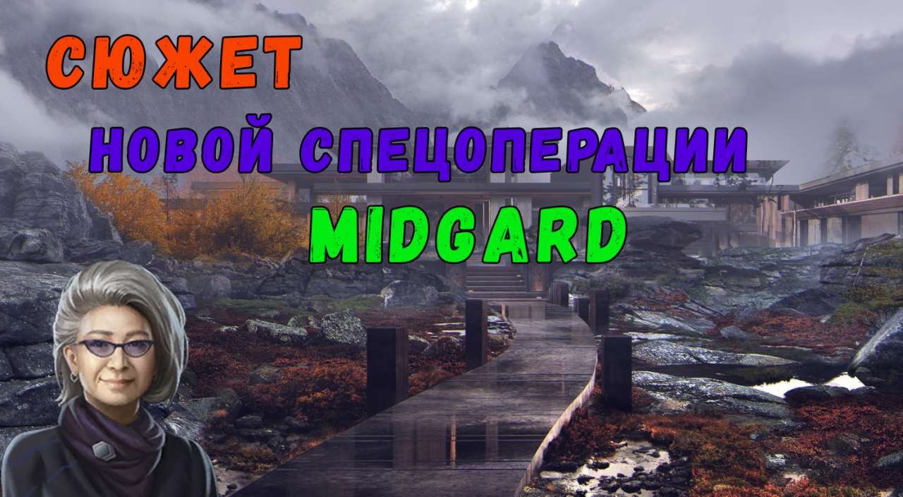 Сюжет НОВОЙ спецоперации MIDGARD в Warface