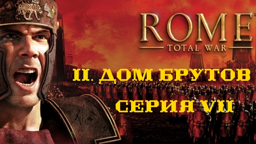 II. Rome Total War Дом Брутов. VII. Битва за Родос.
