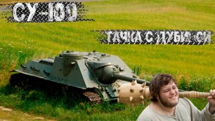 World of tanks| СУ-100 | Тачка с дубиной