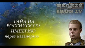 HOI4. Гайд на Российскую Империю через кавалерию