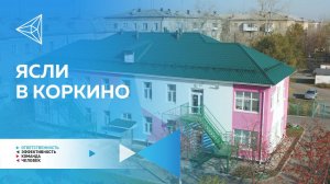 В Коркино капитально отремонтируют здание заброшенного детского сада