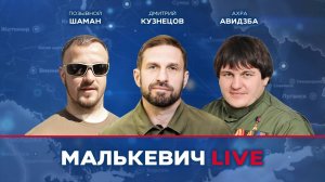 Позывной ШАМАН, Дмитрий Кузнецов, Ахра Авидзба - Малькевич LIVE