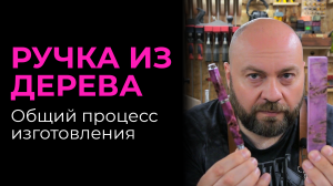 Как сделать ручку из стабилизированной древесины: Общий процесс