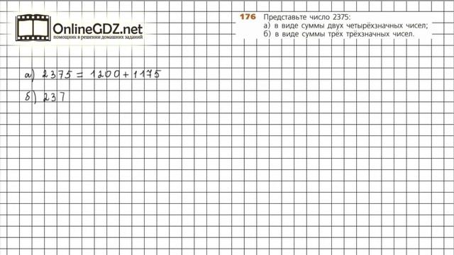 Задание №176 - ГДЗ по математике 5 класс (Дорофеев Г.В., Шарыгин И.Ф.) смотреть онлайн