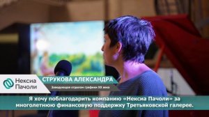 Вечер для клиентов и партнёров «Нексиа Пачоли» в Третьяковской галерее на Крымском валу